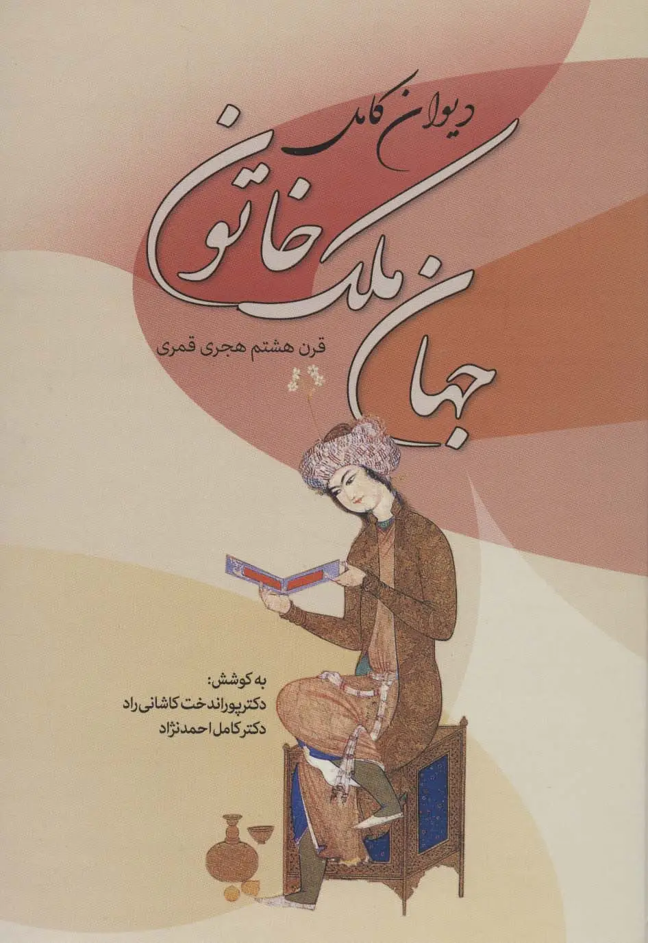 جلد کتاب دیوان کامل جهان ملک خاتون (قرن هشتم هجری قمری)