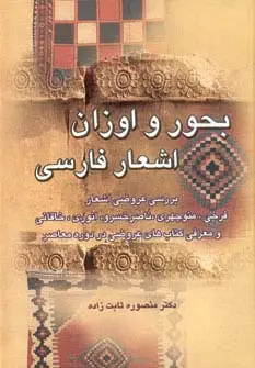 جلد کتاب بحور و اوزان اشعار فارسی