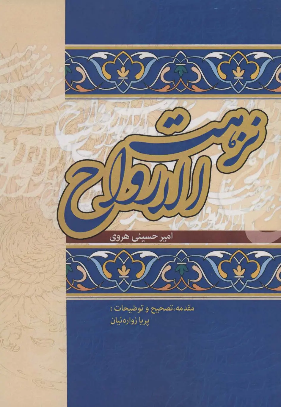 جلد کتاب نزهت الارواح