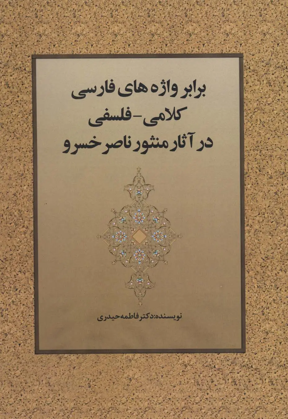 جلد کتاب برابر واژه های فارسی کلامی-فلسفی در آثار منثور ناصر خسرو