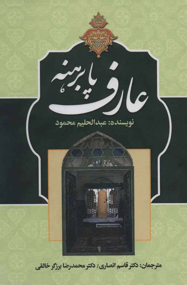 جلد کتاب عارف پابرهنه
