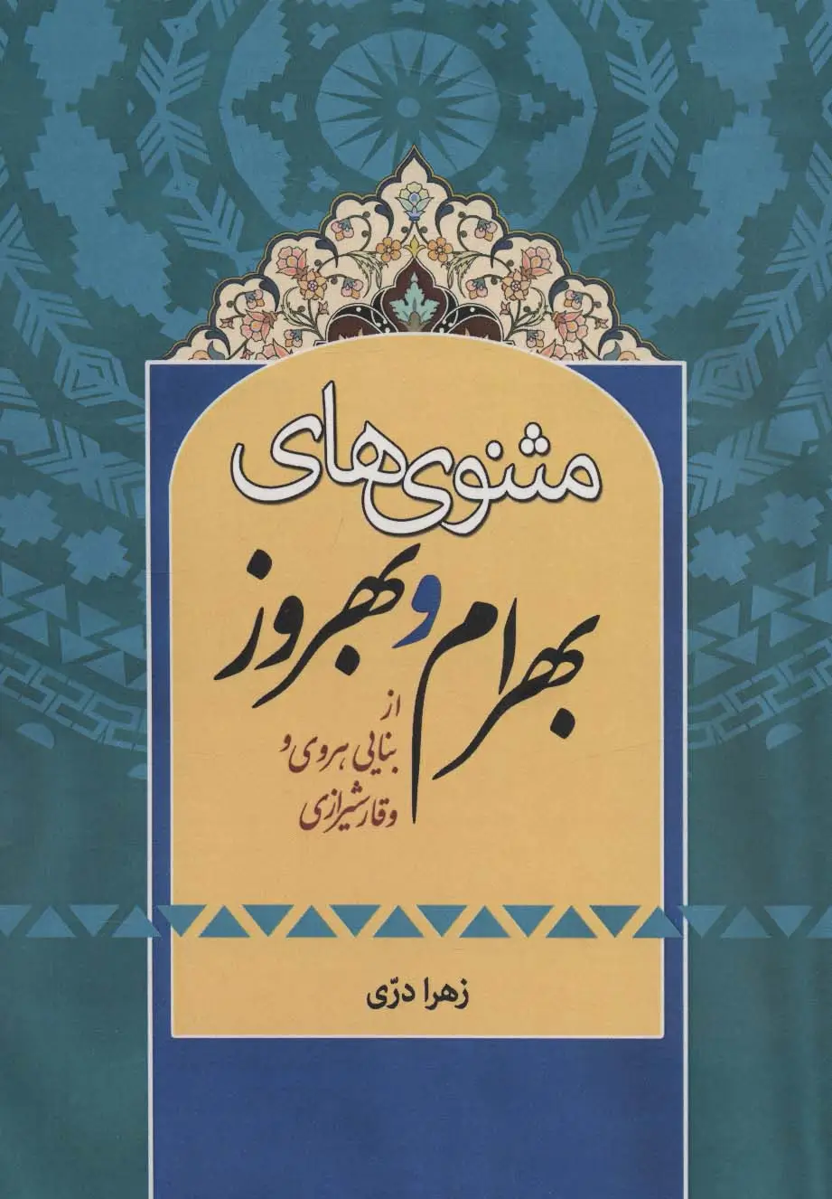 جلد کتاب مثنوی های بهرام و بهروز (از بنایی هروی و وقار شیرازی)