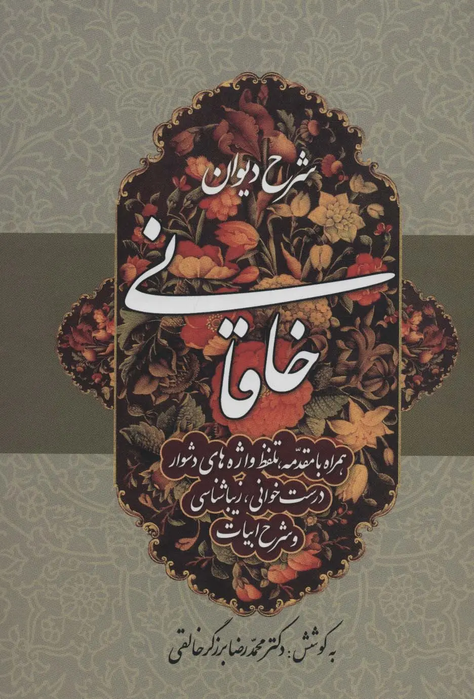 جلد کتاب شرح دیوان خاقانی 4 (همراه با مقدمه،تلفظ واژه های دشوار،درست خوانی،زیباشناسی و شرح ابیات)