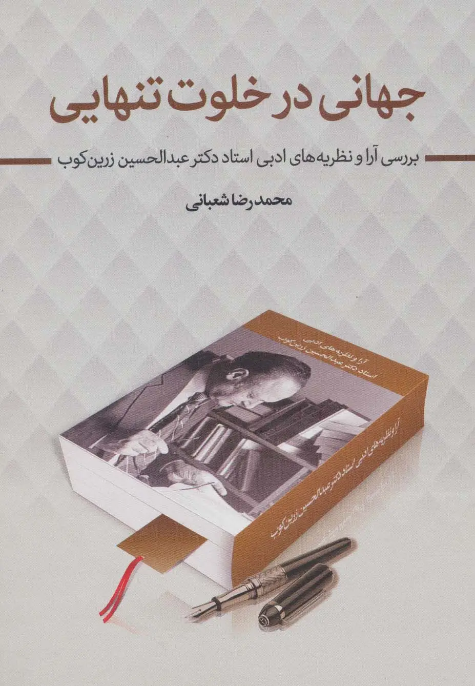جلد کتاب جهانی در خلوت تنهایی (بررسی آرا و نظریه های ادبی استاد دکتر عبدالحسین زرین کوب)