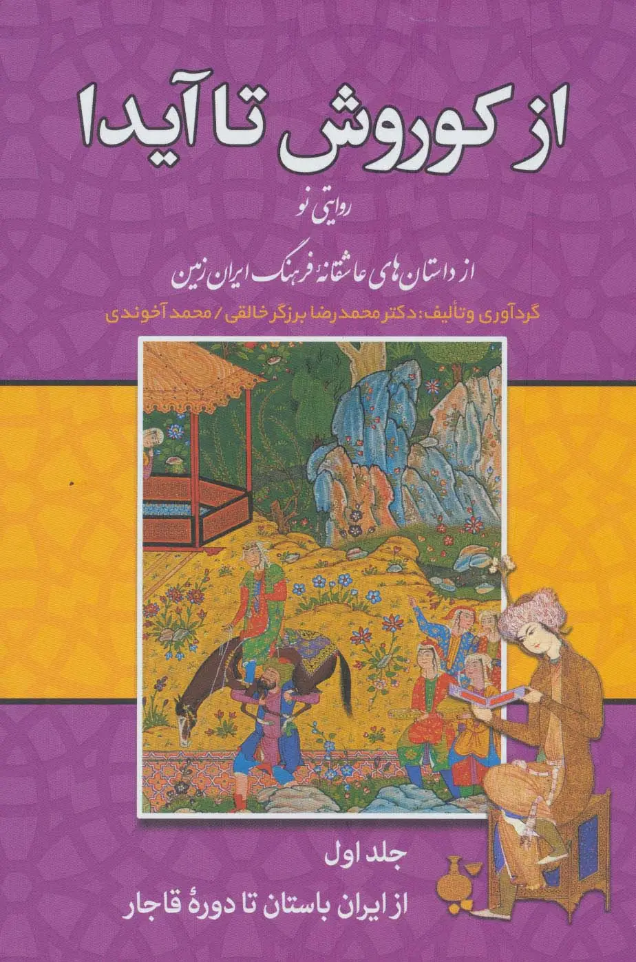 جلد کتاب از کوروش تا آیدا (روایتی نو از داستانهای عاشقانه فرهنگ ایران زمین)،(3جلدی)