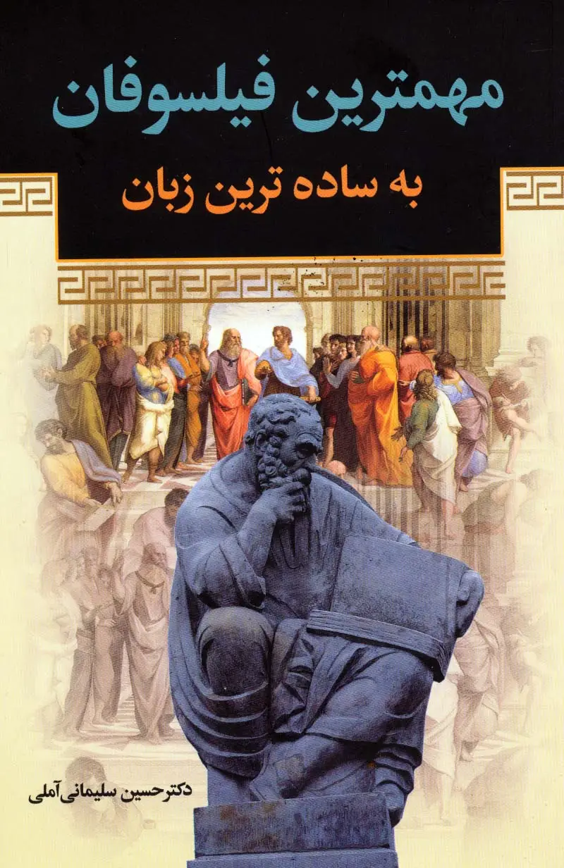 جلد کتاب مهمترین فیلسوفان به ساده ترین زبان