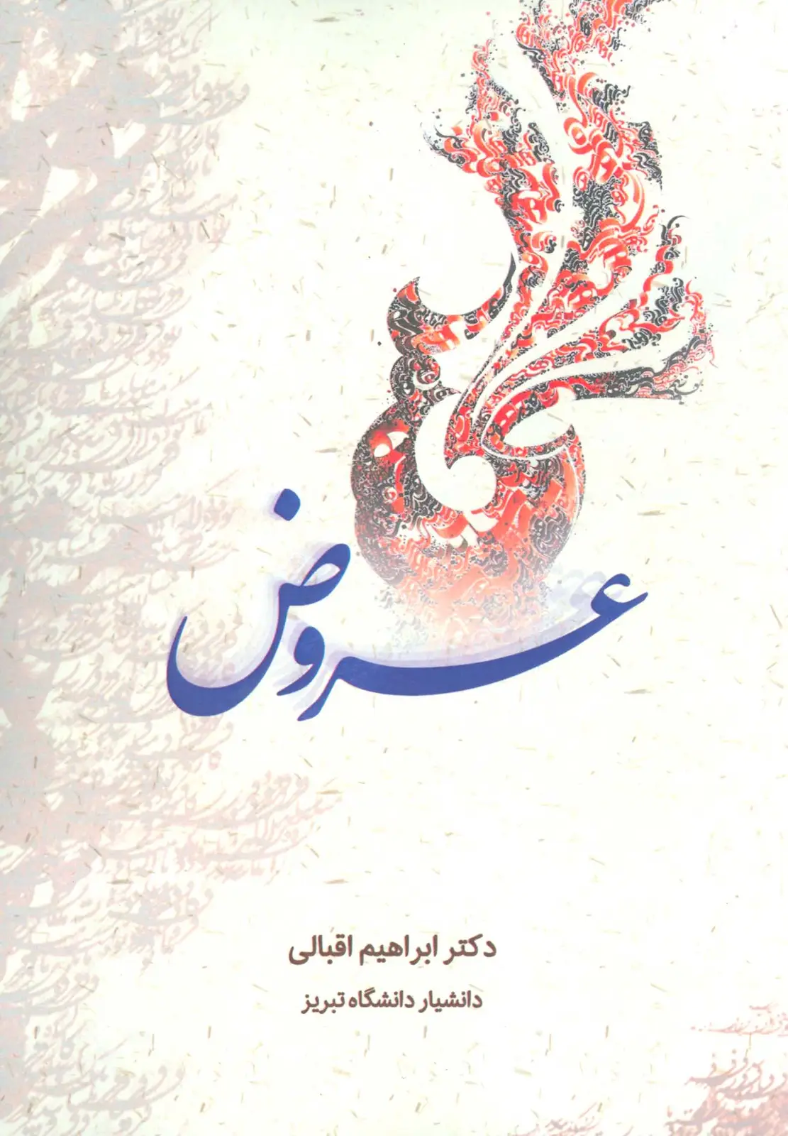 جلد کتاب عروض