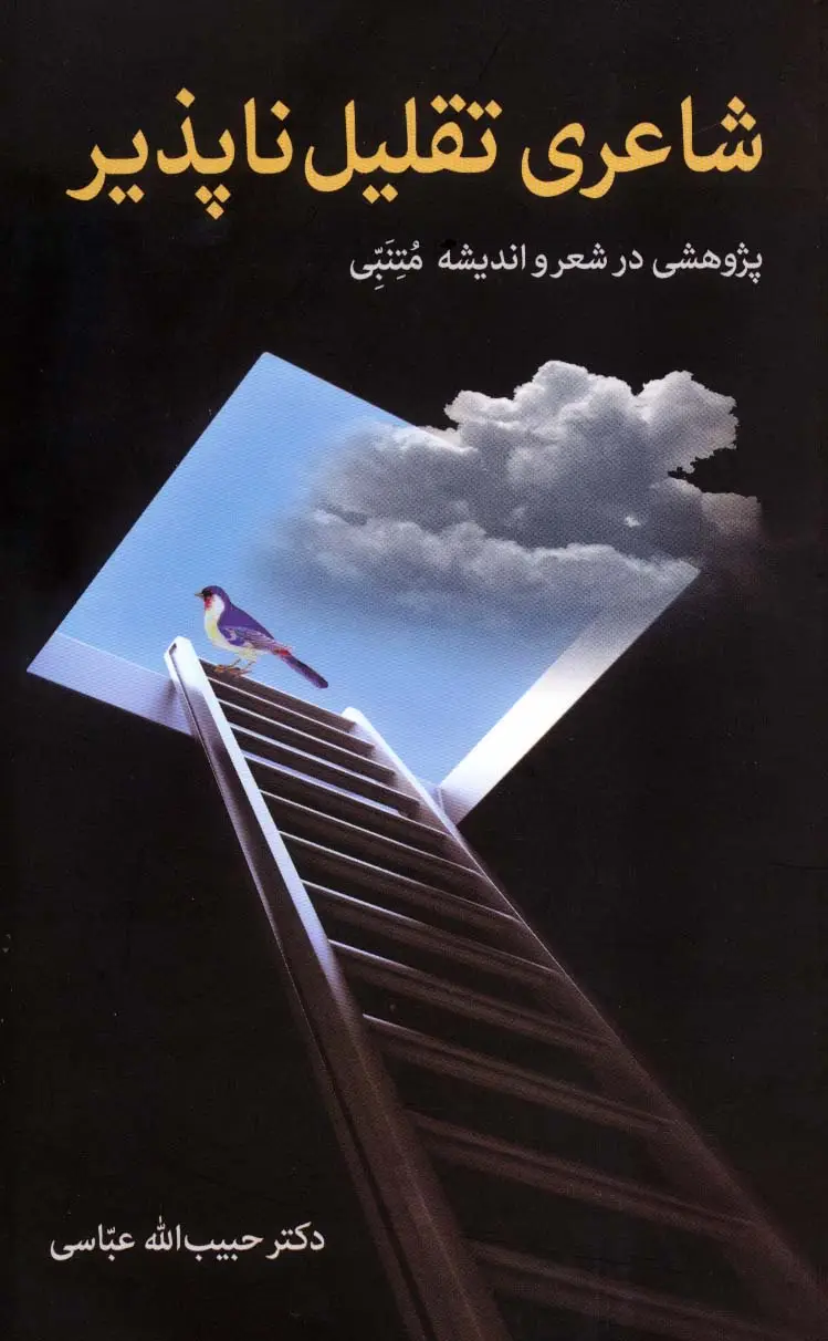 جلد کتاب شاعری تقلیل ناپذیر (پژوهشی در شعر و اندیشه متنبی)