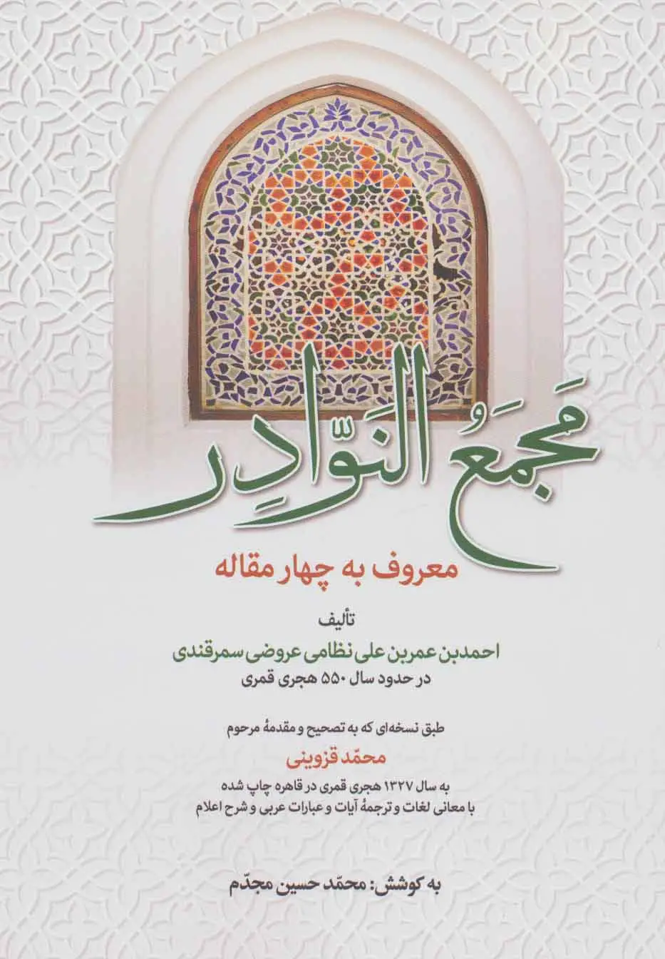 جلد کتاب مجمع النوادر (معروف به چهار مقاله)