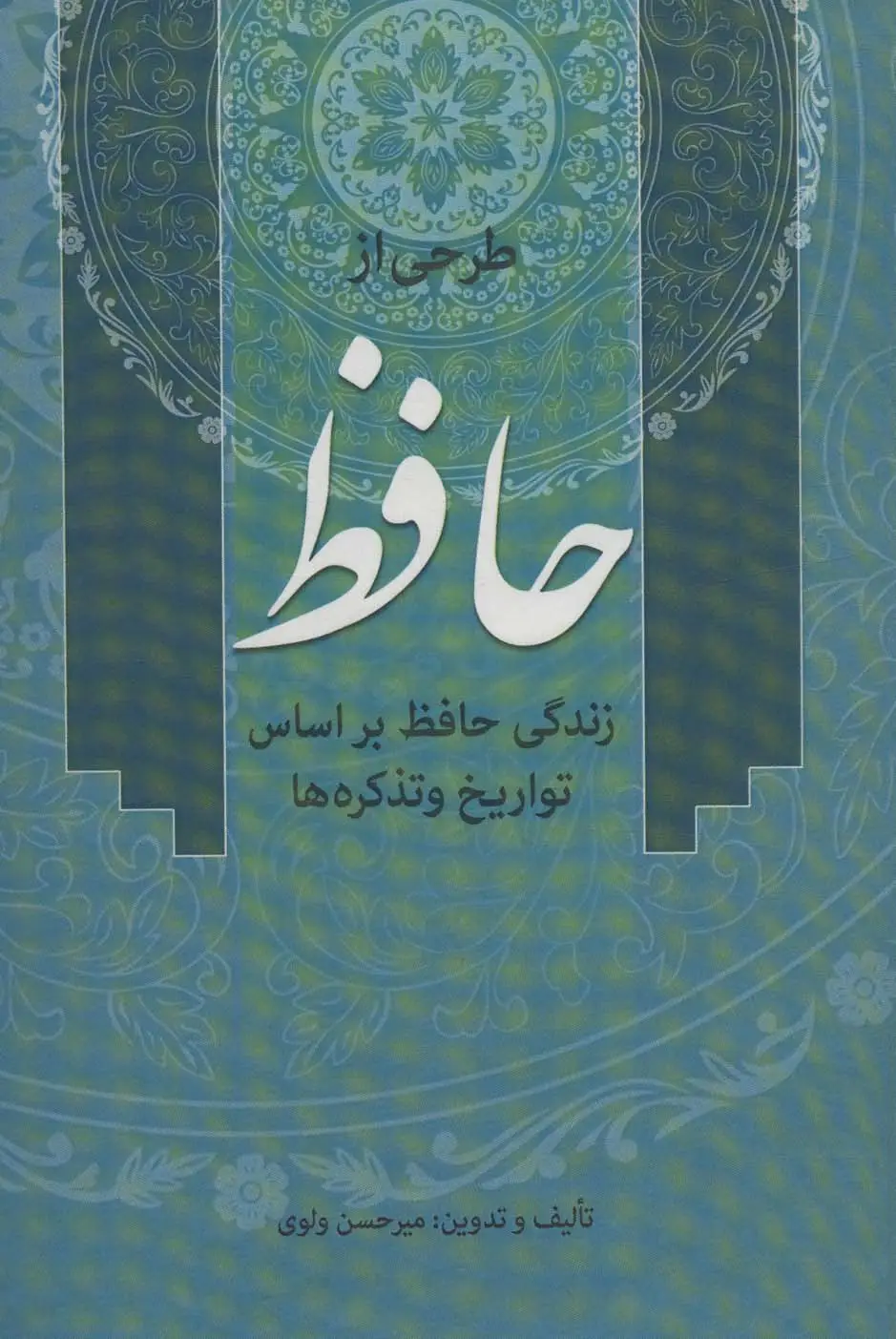 جلد کتاب طرحی از حافظ (زندگی حافظ براساس تواریخ و تذکره ها)