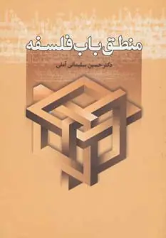 جلد کتاب منطق باب فلسفه