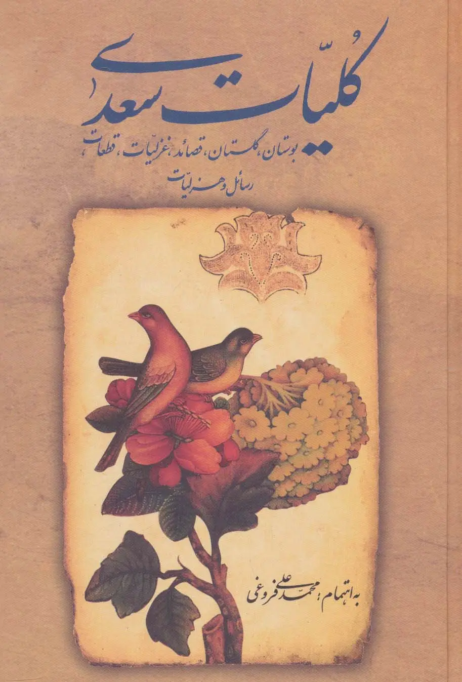 جلد کتاب کلیات سعدی