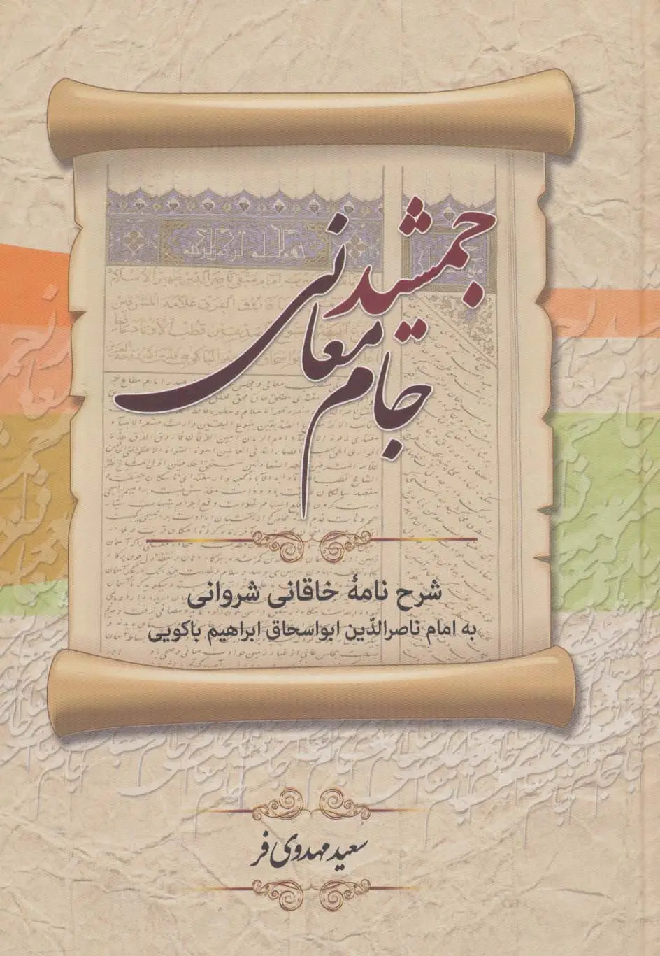 جلد کتاب جمشید جام معانی (شرح نامه خاقانی شروانی به امام ناصرالدین ابو اسحاق ابراهیم باکویی)