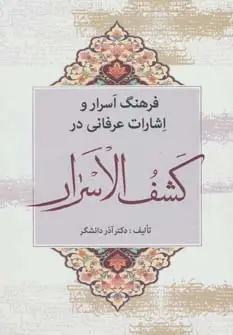 جلد کتاب فرهنگ اسرار و اشارات عرفانی در کشف الاسرار