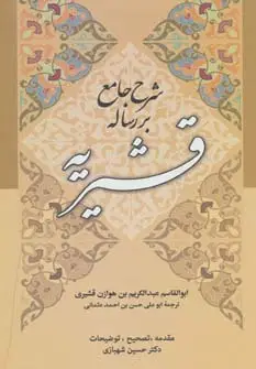 جلد کتاب شرح جامع بر رساله قشیریه