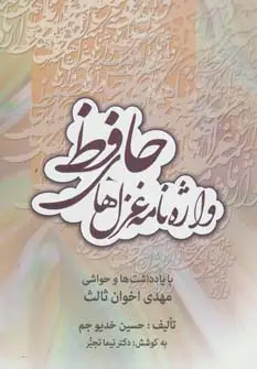 جلد کتاب واژه نامه غزل های حافظ (با یادداشت ها و حواشی مهدی اخوان ثالث)
