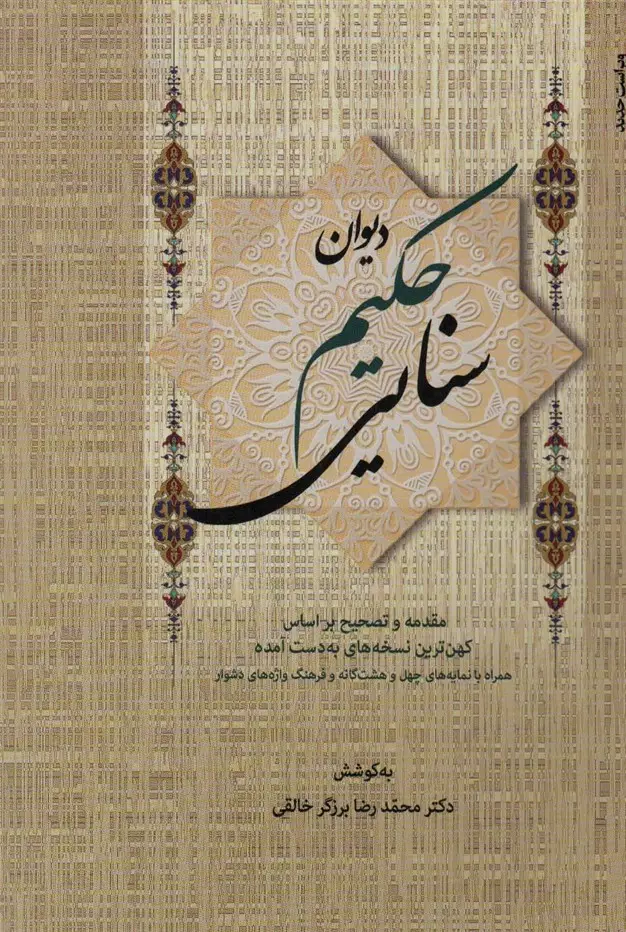 جلد کتاب دیوان حکیم سنایی (2جلدی)