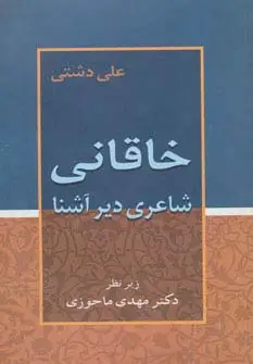 جلد کتاب خاقانی (شاعری دیرآشنا)