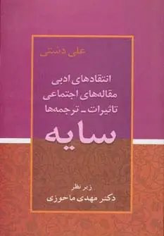 جلد کتاب سایه (انتقادهای ادبی،مقاله های اجتماعی،تاثیرات،ترجمه ها)