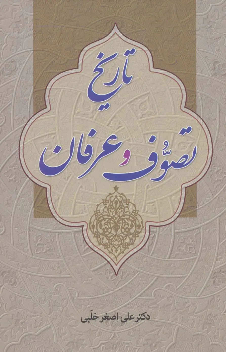 جلد کتاب تاریخ تصوف و عرفان