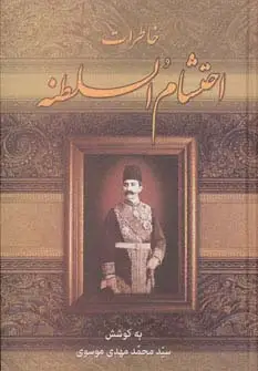 جلد کتاب خاطرات احتشام السلطنه