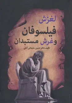 جلد کتاب لغزش فیلسوفان و غرش مستبدان