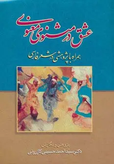 جلد کتاب عشق در مثنوی معنوی (همراه با پژوهشی در شعر فارسی)