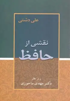 جلد کتاب نقشی از حافظ