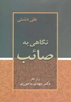 جلد کتاب نگاهی به صائب