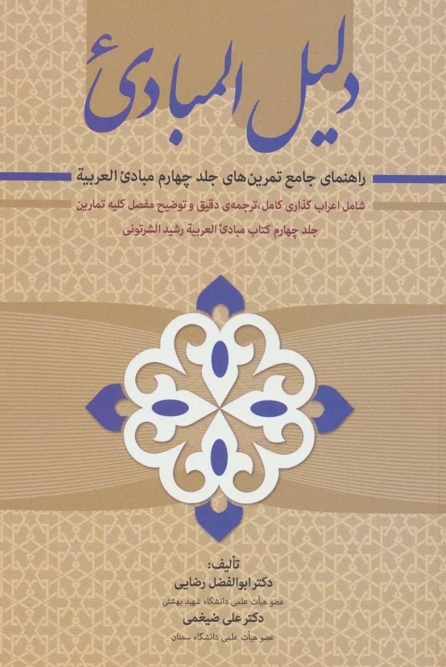 جلد کتاب دلیل المبادی (راهنمای جامع تمرین های جلد چهارم مبادی العربیه)