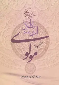 جلد کتاب رساله در تحقیق احوال و زندگانی مولانا جلال الدین محمد مشهور به مولوی
