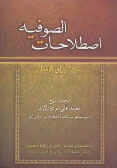 جلد کتاب اصطلاحات الصوفیه