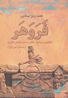 جلد کتاب هفت رمز نمادین فروهر