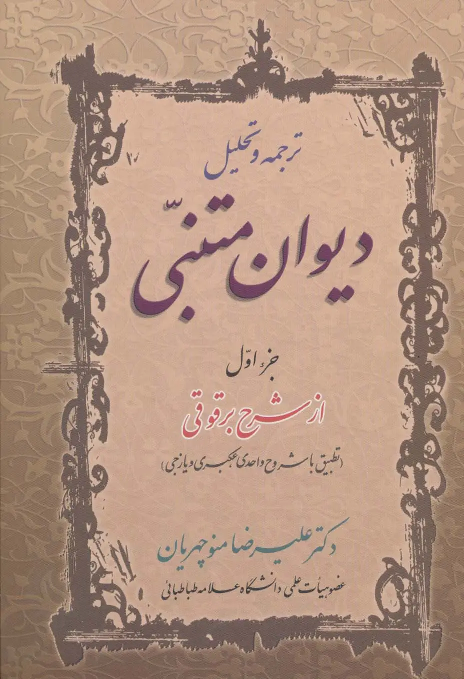 جلد کتاب ترجمه و تحلیل دیوان متنبی جزء اول