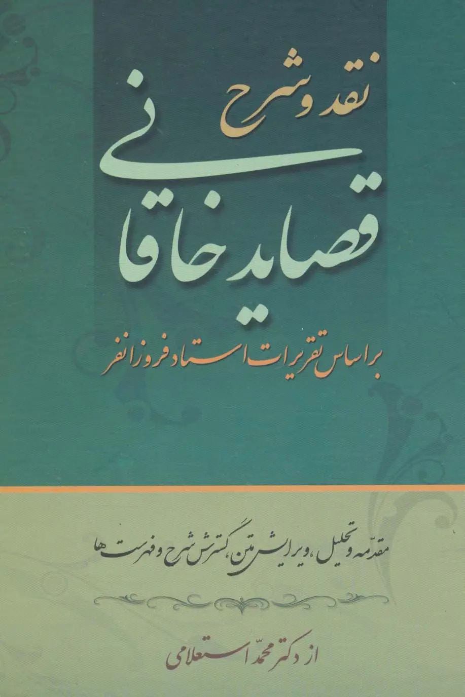 جلد کتاب نقد و شرح قصاید خاقانی (2جلدی)