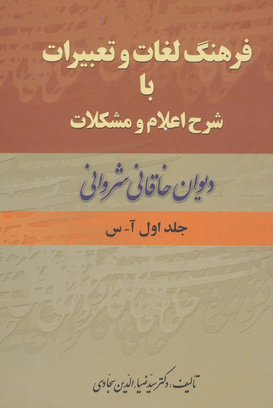 جلد کتاب فرهنگ لغات و تعبیرات با شرح اعلام و مشکلات دیوان خاقانی شروانی (2جلدی)