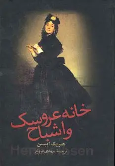 جلد کتاب خانه عروسک و اشباح