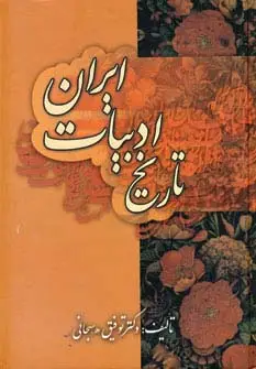 جلد کتاب تاریخ ادبیات ایران