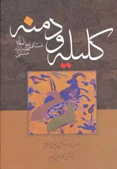جلد کتاب کلیله و دمنه