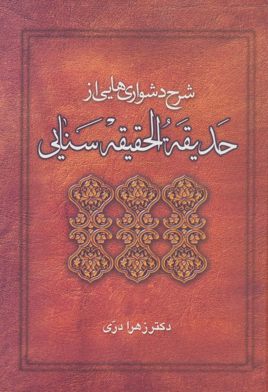 جلد کتاب شرح دشواری هایی از حدیقه الحقیقه سنایی