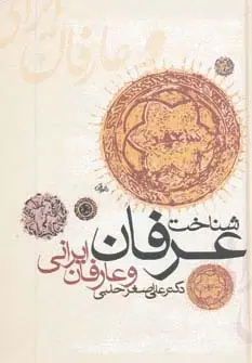 جلد کتاب شناخت عرفان و عارفان ایرانی