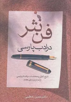 جلد کتاب فن نثر در ادب پارسی