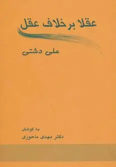 جلد کتاب عقلا برخلاف عقل