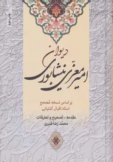 جلد کتاب کلیات دیوان امیر معزی نیشابوری