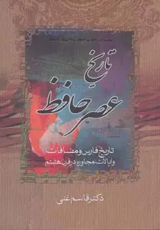جلد کتاب تاریخ عصر حافظ و تاریخ تصوف در اسلام (2جلدی)