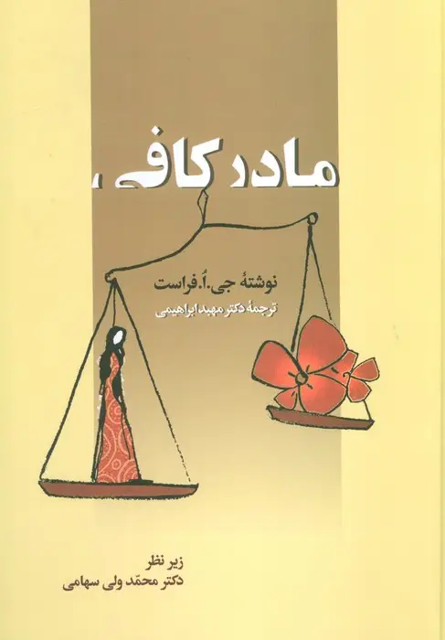 جلد کتاب مادر کافی