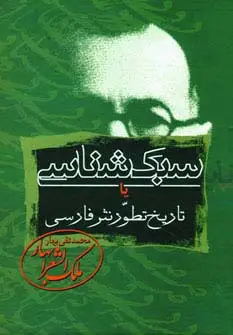 جلد کتاب سبک شناسی یا تاریخ تطور نثر فارسی (3جلدی)