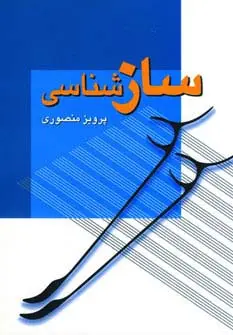 جلد کتاب سازشناسی