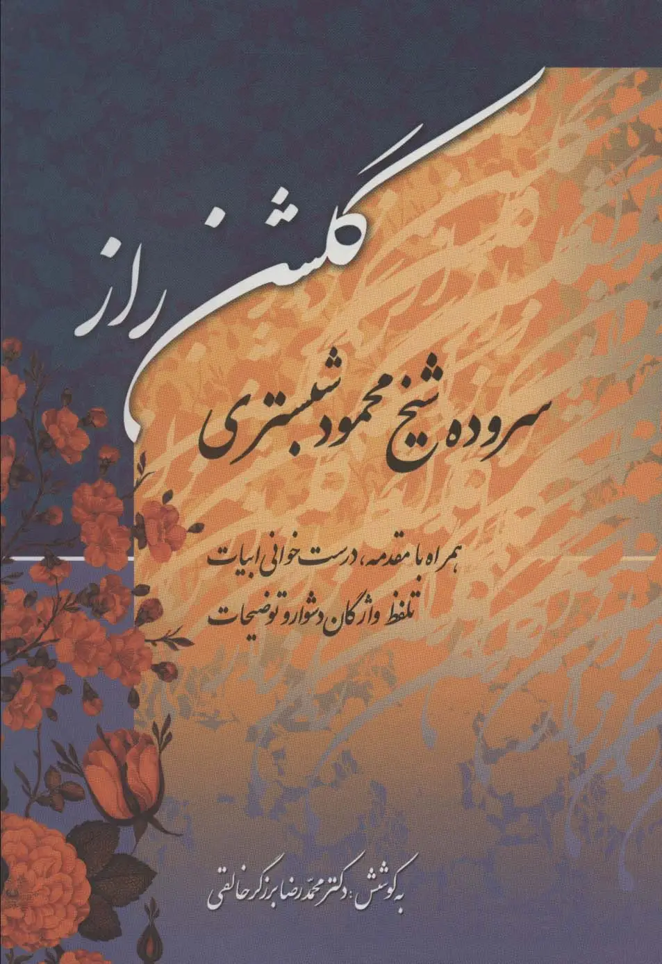 جلد کتاب گلشن راز