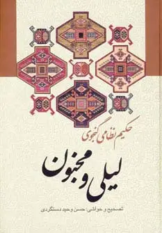 جلد کتاب لیلی و مجنون